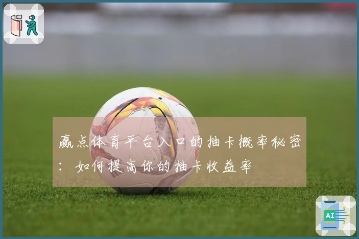 赢点体育平台入口的抽卡概率秘密：如何提高你的抽卡收益率
