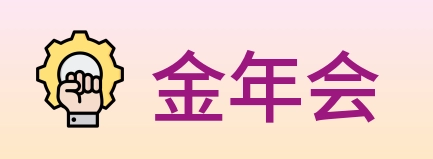 金年会 Logo